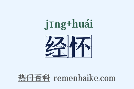 经怀是什么意思的图片